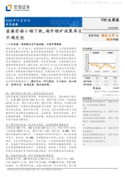 有色金属行业周报：金属价格小幅下跌，海外锂矿政策再生不确定性