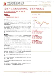 电力设备与新能源行业周观察:关注产业链利润重新分配,紧抓结构性机遇
