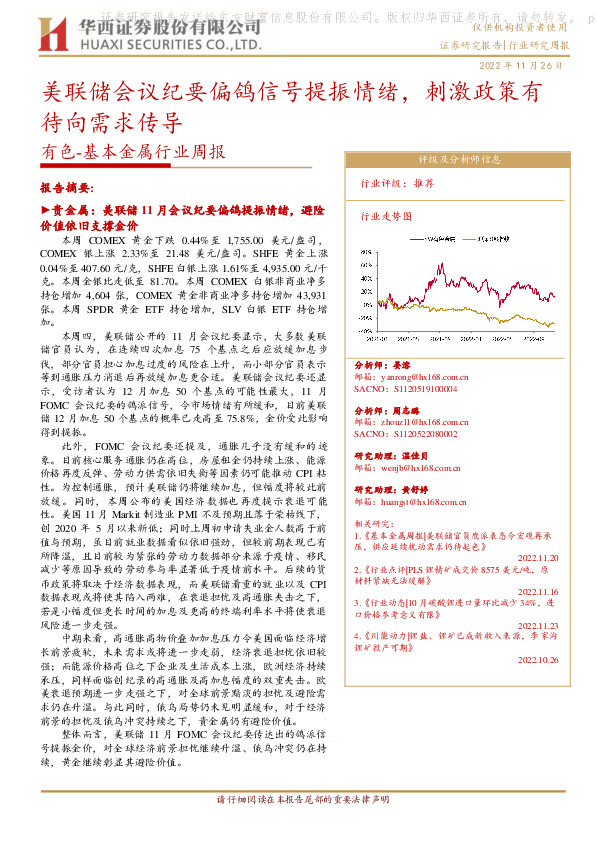 有色-基本金属行业周报：美联储会议纪要偏鸽信号提振情绪，刺激政策有待向需求传导
