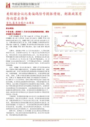 有色-基本金属行业周报:美联储会议纪要偏鸽信号提振情绪,刺激政策有待向需求传导
