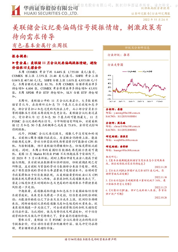 有色-基本金属行业周报：美联储会议纪要偏鸽信号提振情绪，刺激政策有待向需求传导