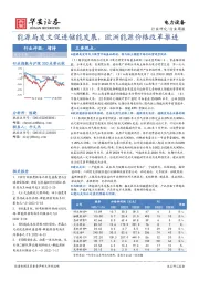 电力设备行业周报：能源局发文促进储能发展，欧洲能源价格改革推进