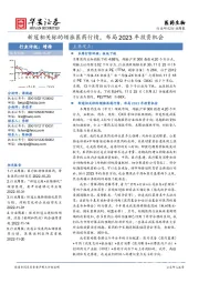 医药生物行业周报:新冠相关标的领涨医药行情,布局2023年投资机会