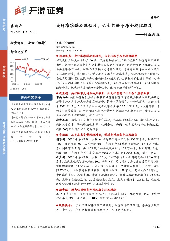房地产行业周报：央行降准释放流动性，六大行给予房企授信额度