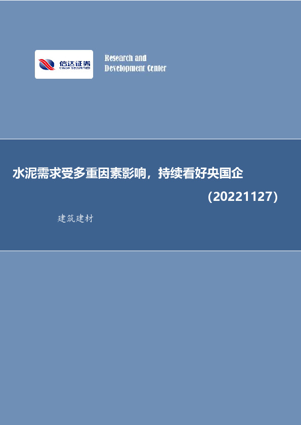 建筑建材行业周报：水泥需求受多重因素影响，持续看好央国企