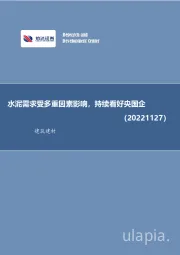 建筑建材行业周报：水泥需求受多重因素影响，持续看好央国企