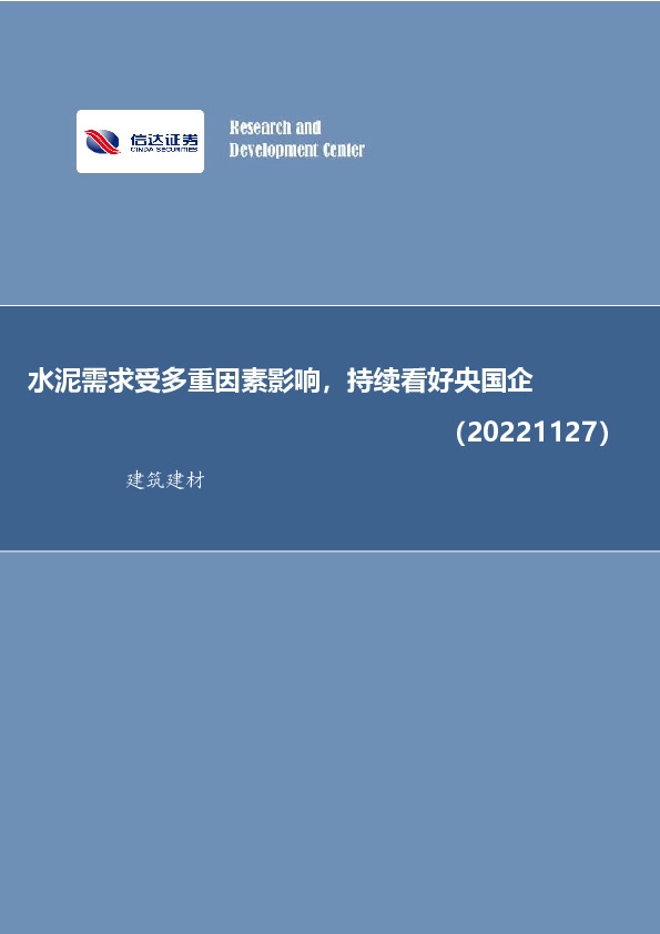 建筑建材行业周报：水泥需求受多重因素影响，持续看好央国企