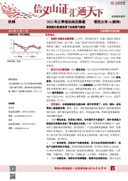 机械2022年三季报总结及展望:聚焦新旧能源转型下的高景气赛道