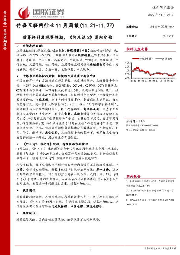 传媒互联网行业11月周报：世界杯引发观赛热潮，《阿凡达2》国内定档