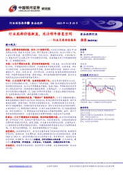 食品饮料行业月度动态报告：行业底部价值渐显，关注明年修复空间
