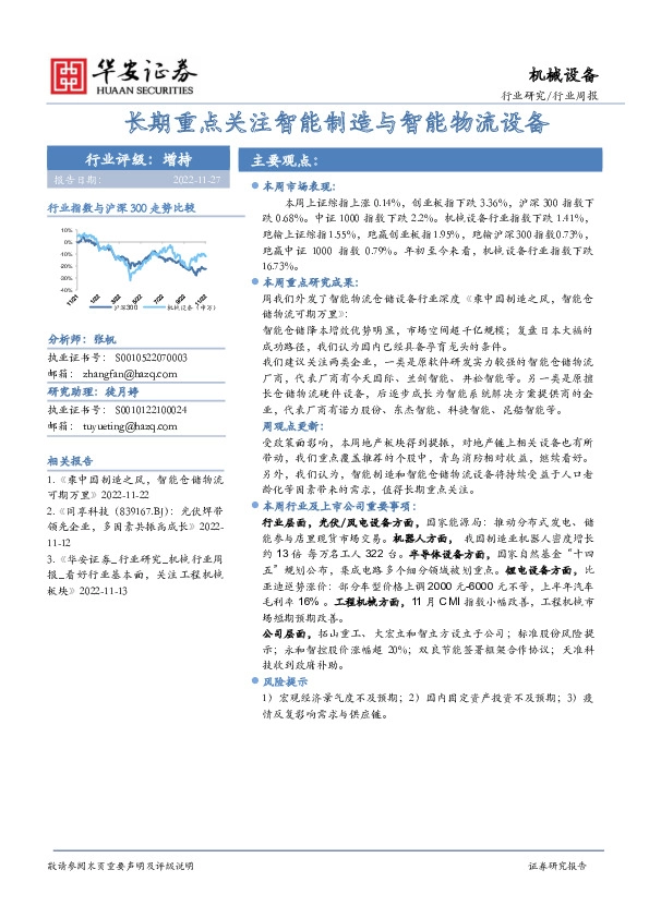 机械设备行业周报：长期重点关注智能制造与智能物流设备