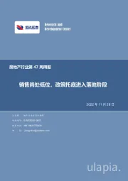 房地产行业第47周周报：销售尚处低位，政策托底进入落地阶段