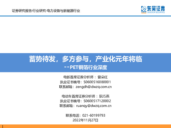 电力设备与新能源：PET铜箔行业深度：蓄势待发，多方参与，产业化元年将临