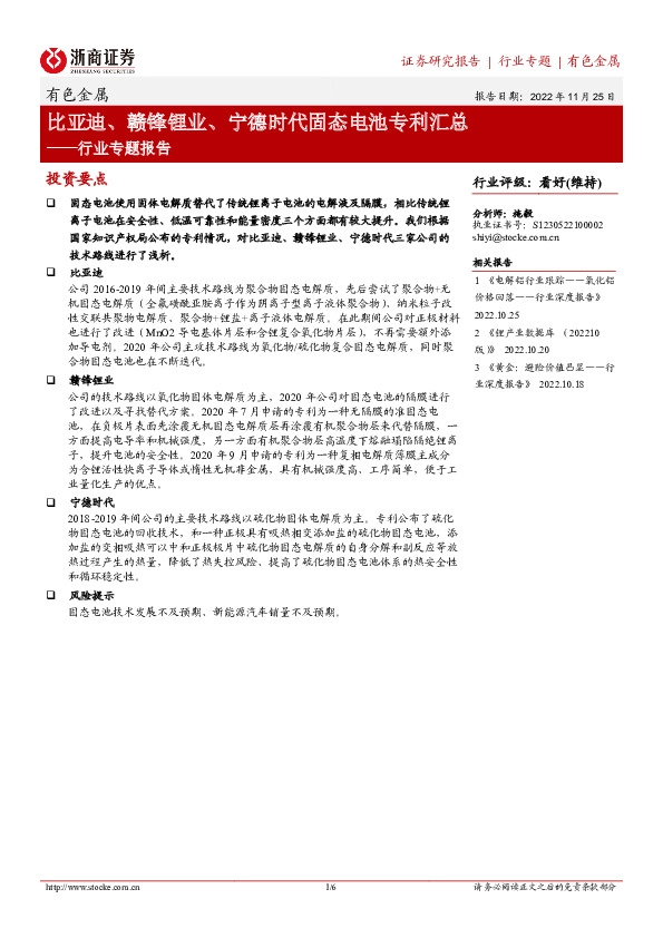 有色金属行业专题报告：比亚迪、赣锋锂业、宁德时代固态电池专利汇总