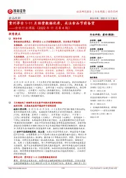 食饮行业周报（2022年11月第4期）：贵州茅台1-11月经营数据优秀，关注食品节前备货