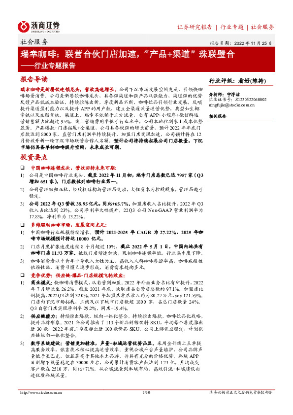 社会服务行业专题报告：瑞幸咖啡：联营合伙门店加速，“产品+渠道”珠联璧合