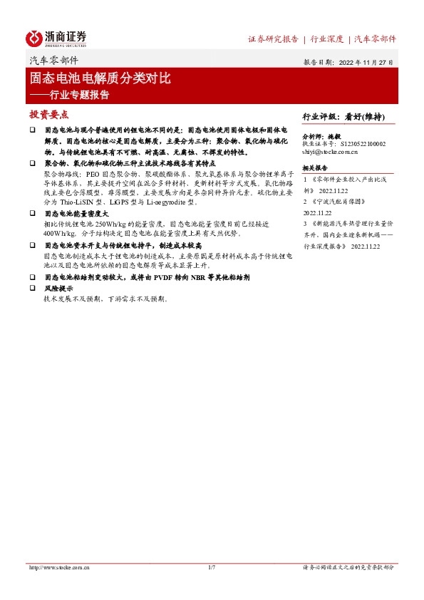 汽车零部件行业专题报告：固态电池电解质分类对比