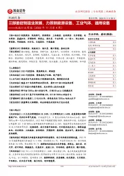 机械行业周报(2022年11月第4周):三部委促制造业发展,力推新能源设备、工业气体、通用设备