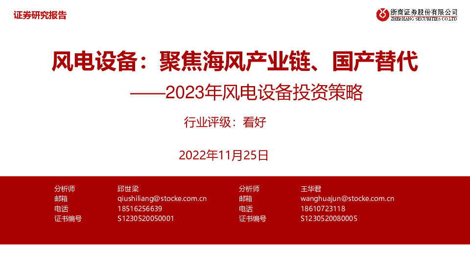 2023年风电设备投资策略：风电设备：聚焦海风产业链、国产替代