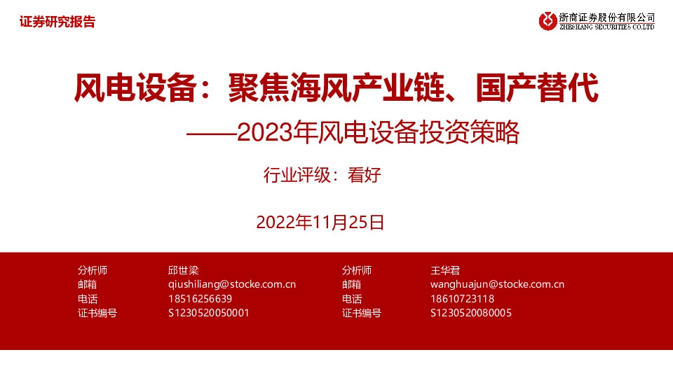 2023年风电设备投资策略：风电设备：聚焦海风产业链、国产替代