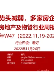 房地产及物管行业周报2022年W47：二手房回暖势头减弱，多家房企融资获支持