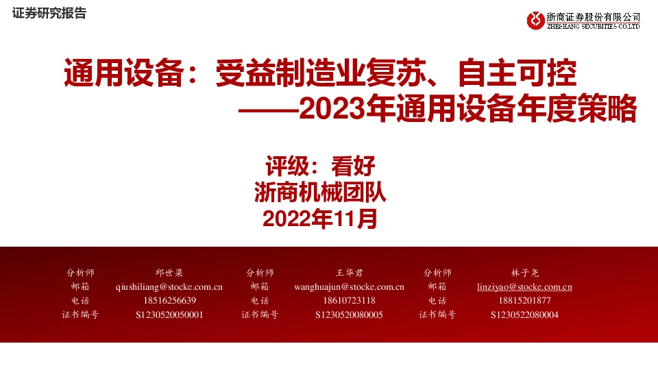 2023年通用设备年度策略：通用设备：受益制造业复苏、自主可控