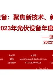 2023年光伏设备年度策略:光伏设备:聚焦新技术、新转型
