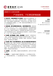 新能源汽车之电驱动系统篇:产业链重构,千亿赛道群雄逐鹿
