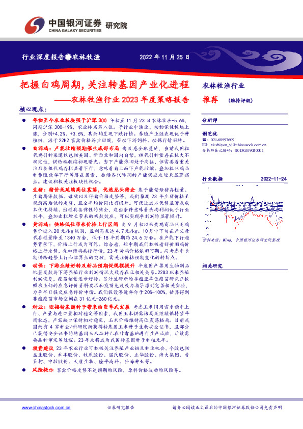 农林牧渔行业2023年度策略报告：把握白鸡周期，关注转基因产业化进程