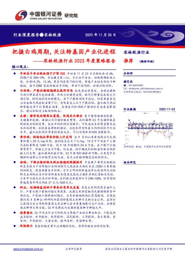 农林牧渔行业2023年度策略报告：把握白鸡周期，关注转基因产业化进程