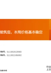 玻纤周跟踪：继续筑底，本周价格基本稳定