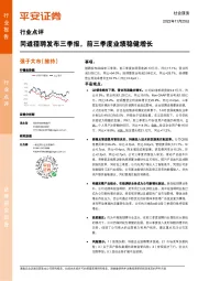 社会服务行业点评：同道猎聘发布三季报，前三季度业绩稳健增长