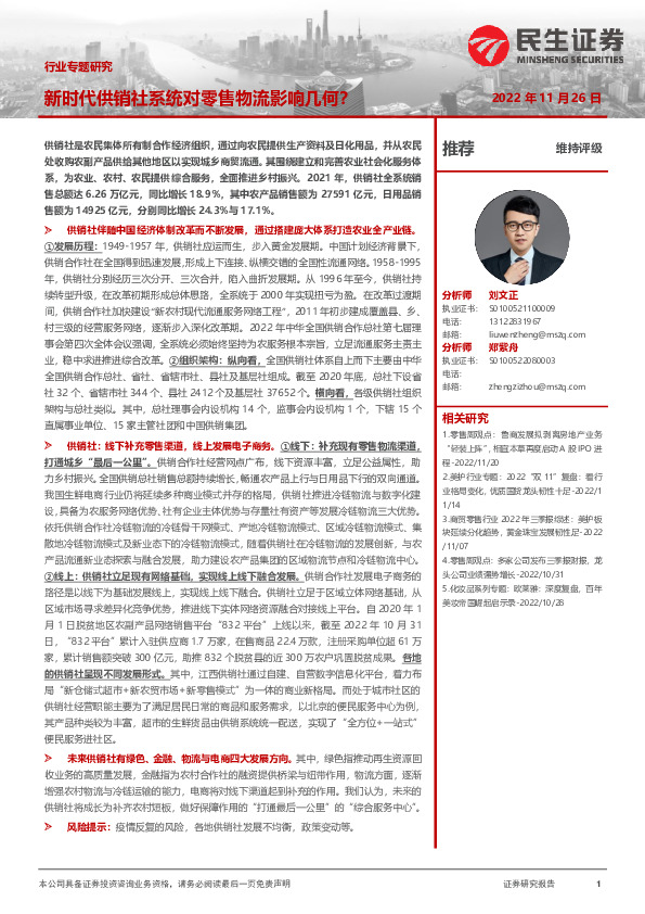 商贸零售行业专题研究：新时代供销社系统对零售物流影响几何？