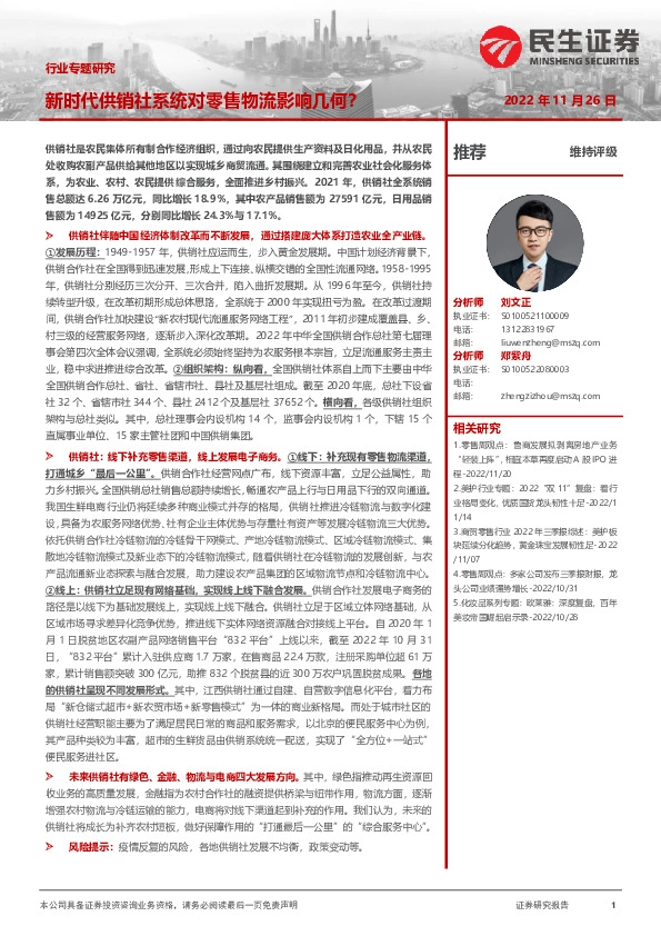 商贸零售行业专题研究：新时代供销社系统对零售物流影响几何？