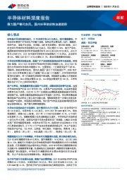 半导体材料深度报告：借力国产替代东风，国内半导体材料加速进阶