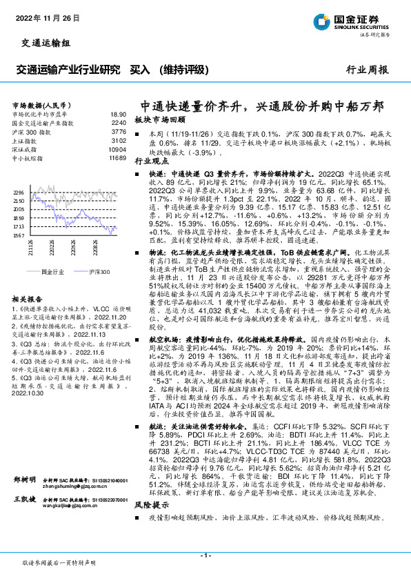 交通运输产业行业研究：中通快递量价齐升，兴通股份并购中船万邦