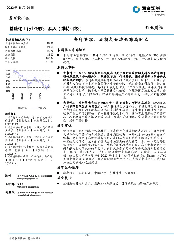 基础化工行业研究：央行降准，周期龙头迎来布局时点