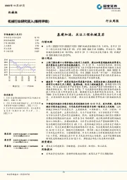 机械行业研究：基建加速，关注工程机械复苏