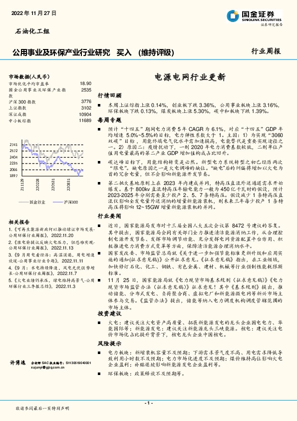 公用事业及环保产业行业研究：电源电网行业更新