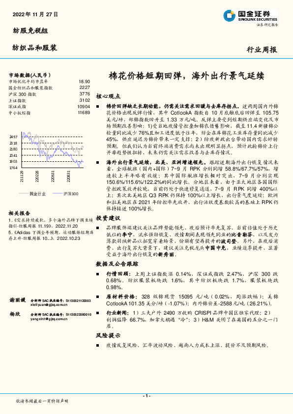 纺织品和服装：棉花价格短期回弹，海外出行景气延续