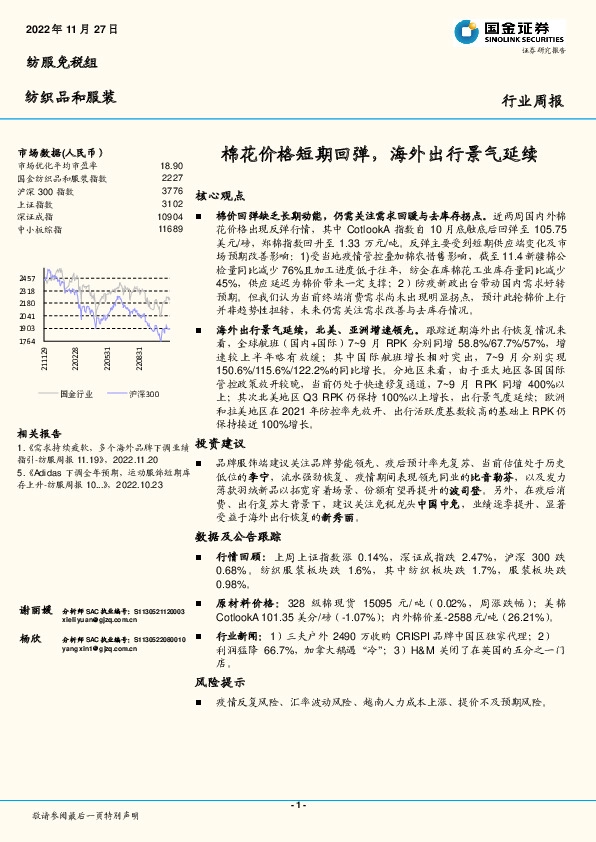 纺织品和服装：棉花价格短期回弹，海外出行景气延续