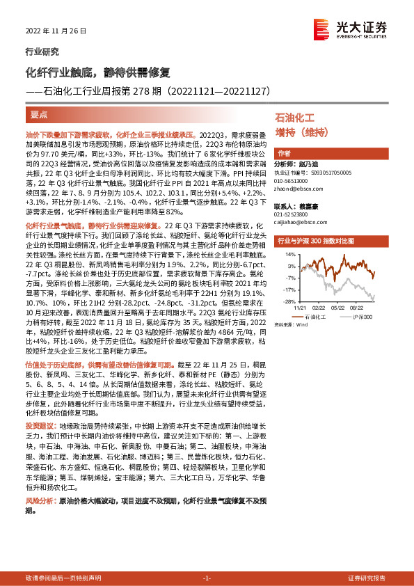 石油化工行业周报第278期：化纤行业触底，静待供需修复