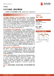 石油化工行业周报第278期：化纤行业触底，静待供需修复