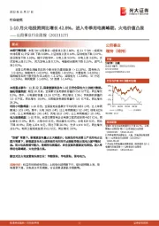 公用事业行业周报:1-10月火电投资同比增长42.8%,进入冬季用电高峰期,火电价值凸显
