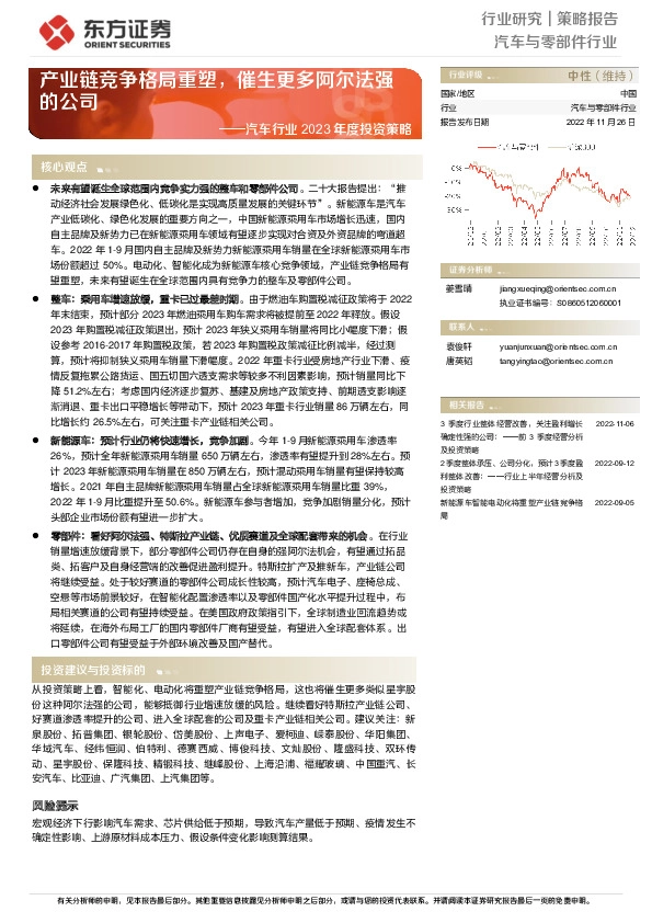 汽车行业2023年度投资策略：产业链竞争格局重塑，催生更多阿尔法强的公司