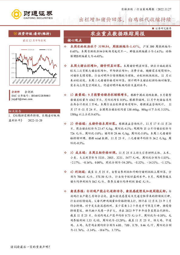 农业重点数据跟踪周报：出栏增加猪价回落，白鸡祖代收缩持续