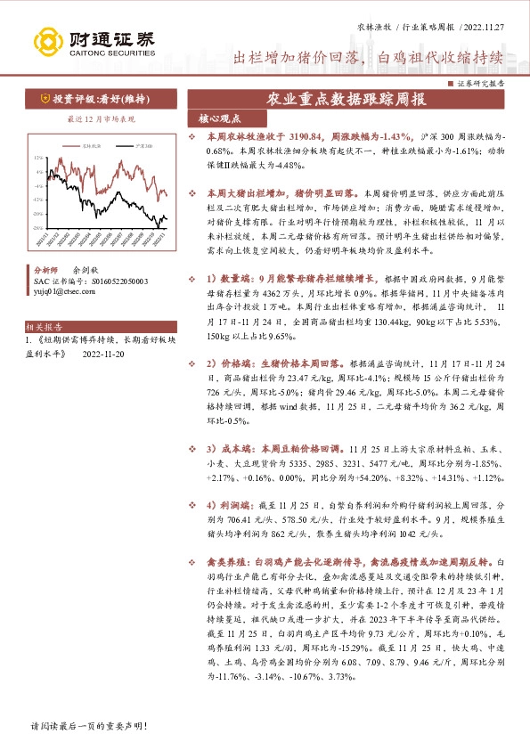 农业重点数据跟踪周报：出栏增加猪价回落，白鸡祖代收缩持续