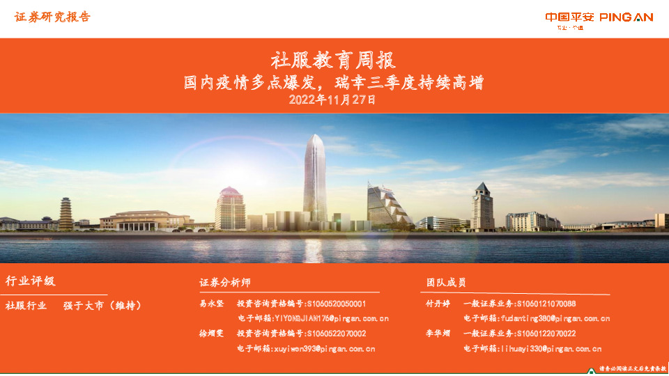 社服教育周报：国内疫情多点爆发，瑞幸三季度持续高增