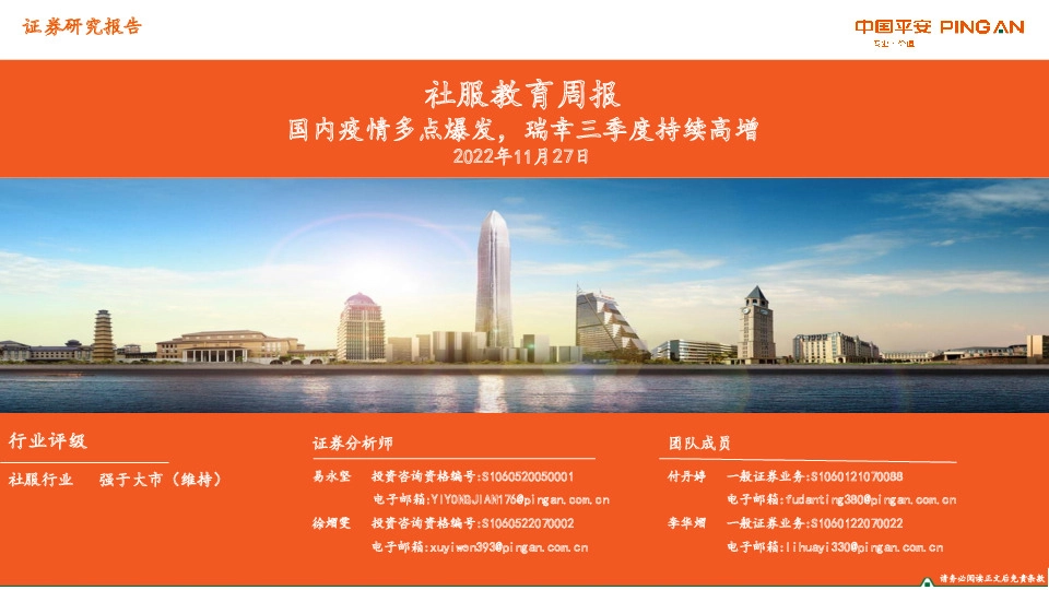 社服教育周报：国内疫情多点爆发，瑞幸三季度持续高增