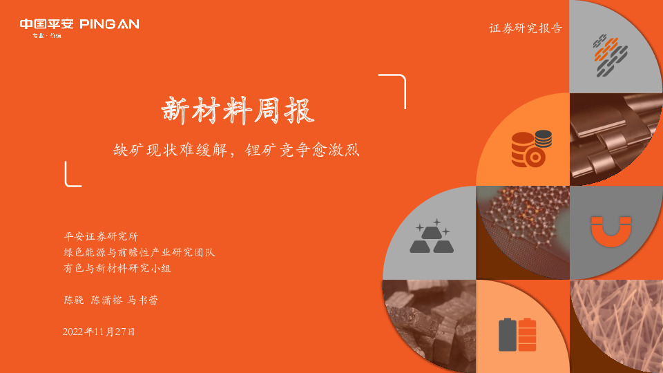 新材料周报：缺矿现状难缓解，锂矿竞争愈激烈